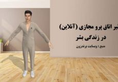 آیا اتاق پرو مجازی (آنلاین) در زندگی و خریدهای آنلاین ما تاثیر خوبی خواهد داشت؟